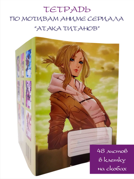 Тетрадь с обложкой аниме Атака титанов героиня Анна (Анни Леонхарт ...