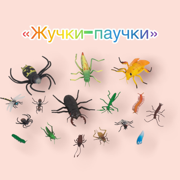 Набор фигурок животных / Набор "Насекомые" / ЖУЧКИ ПАУЧКИ /16 фигурок ...