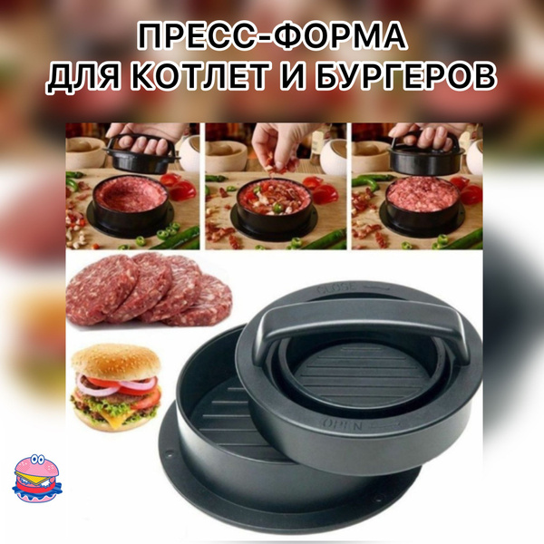 Формы для котлет и бургеров, пресс-форма для формовки котлет и фарша ...