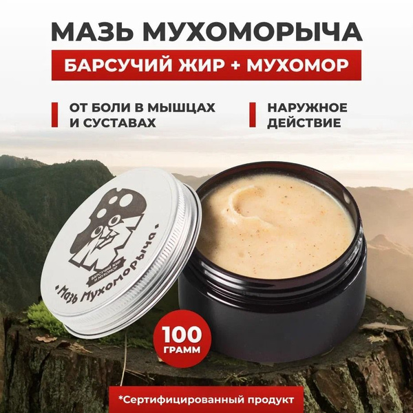 Мазь барсучий жир мухомор оздоравливающий крем бальзам от простуды ...