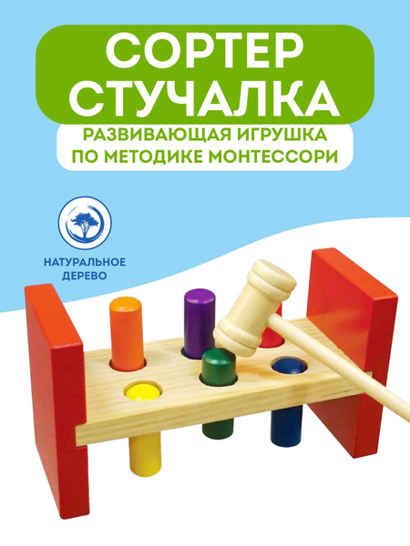 Развивающая игрушка из дерева сортер стучалка с молоточком и колышками ...