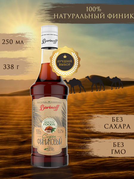 Сироп Финиковый Barinoff, натуральный (сахарозаменитель), без сахара ...