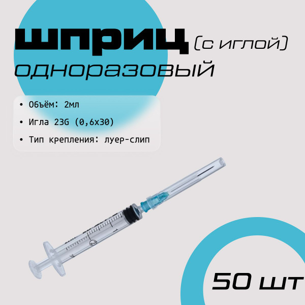 Шприц 2мл, игла 23G (0,6x30), 3-х комп. КД-Джект - 50 штук - купить с ...