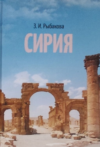 Сирия. З. И. Рыбакова - купить с доставкой по выгодным ценам в интернет ...