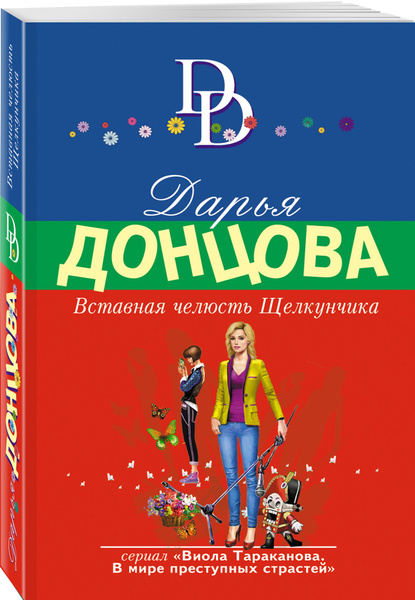 Вставная челюсть Щелкунчика | Донцова Дарья Аркадьевна - купить с ...