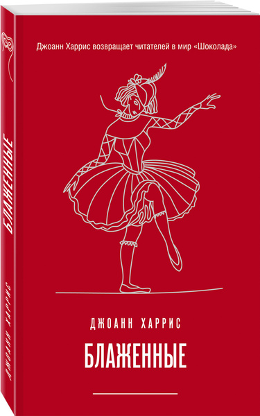 Блаженные | Харрис Джоанн - купить с доставкой по выгодным ценам в ...