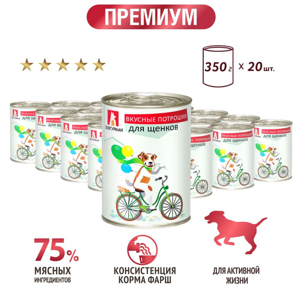 Влажный корм для щенков Зоогурман консервированный "ВКУСНЫЕ ПОТРОШКИ ...