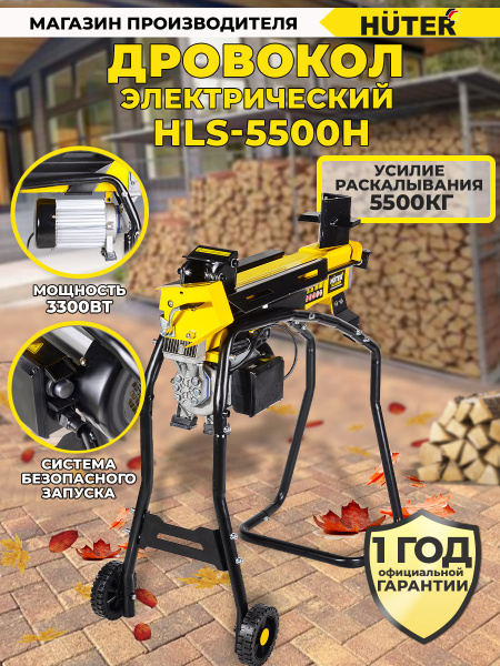 Электрический дровокол HUTER HLS-5500Н - купить с доставкой по выгодным ...