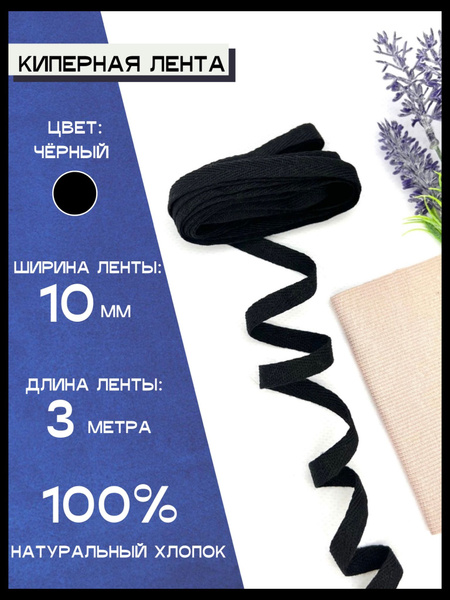 Киперная лента для рукоделия 10мм, отделочная тесьма для шитья ...