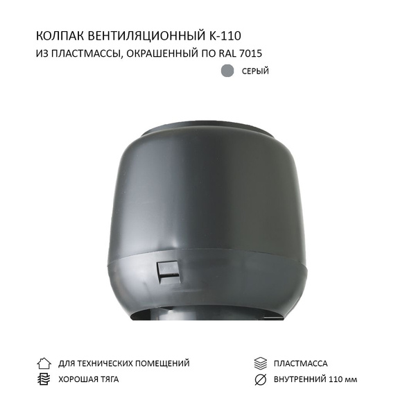 Колпак вентиляционный D110, серый - купить по выгодной цене в интернет ...