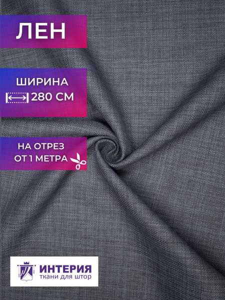 Ткань для штор Интерия Ткань лен однотонный высота 280 см на отрез от 1 ...