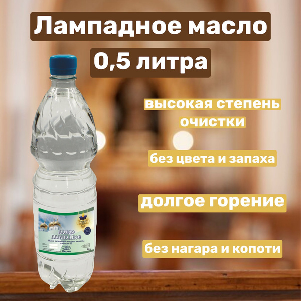 Лампадное масло (0,5л, вязкость 15), для церкви, православное купить по ...