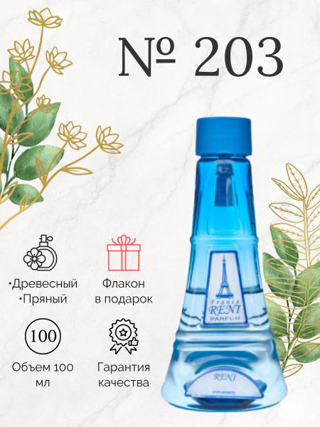Reni RENI203 Вода парфюмерная 100 мл (363444096)