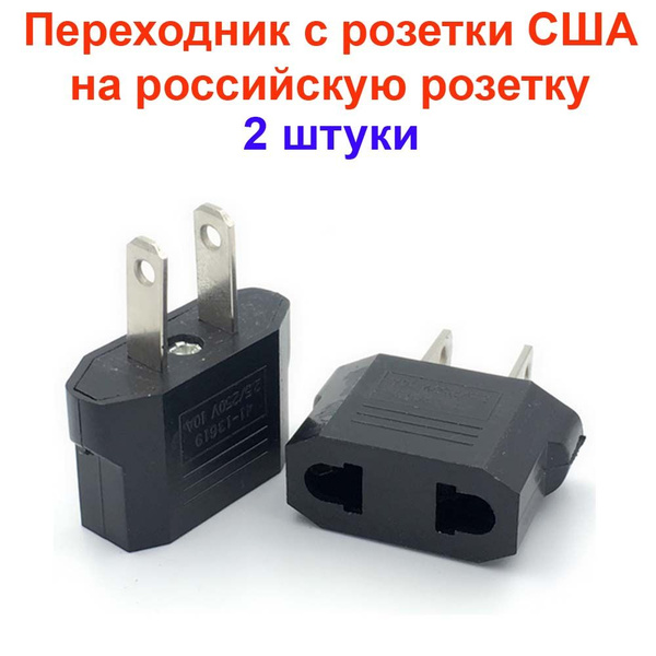 Переходник с розетки США на российскую (европейскую розетку). Адаптер ...