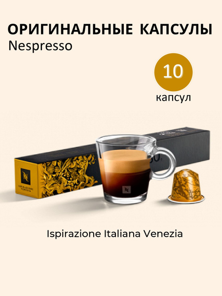 Оригинальные капсулы Nespresso Venezia для кофемашины - купить с ...