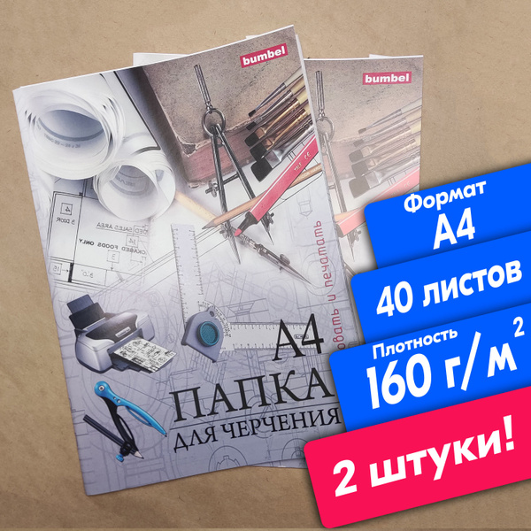 Бумага для черчения и рисования 2 штуки А4, по 20 листов, 160 граммов ...