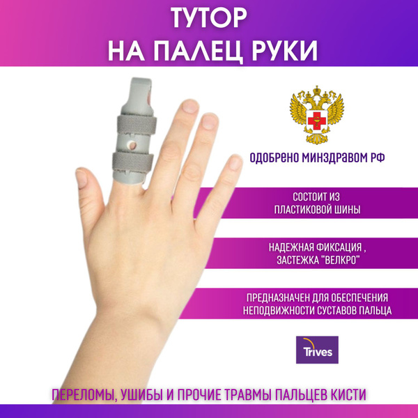 Бандаж на палец руки ортопедический Trives, ортез, тутор, фиксатор на ...