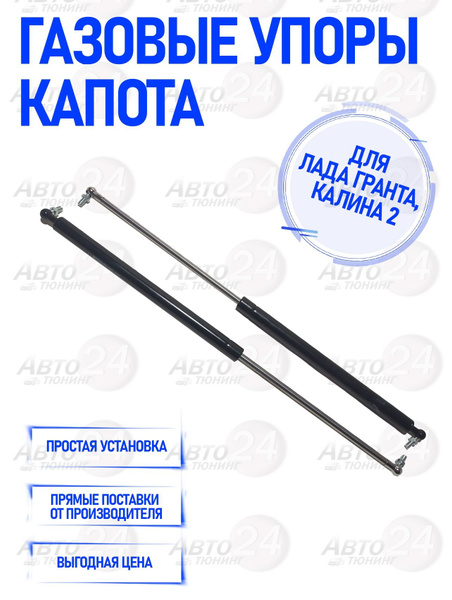 Газовые упоры капота на Лада Гранта, Калина 2 - Авто тюнинг 24 арт. 144 ...