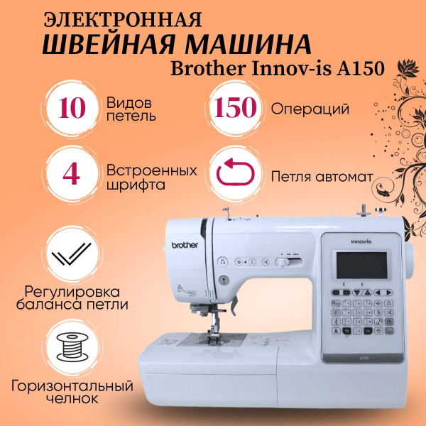 Швейная машина Brother INNOV-IS A150 / 150 операций для шитья / 10 ...