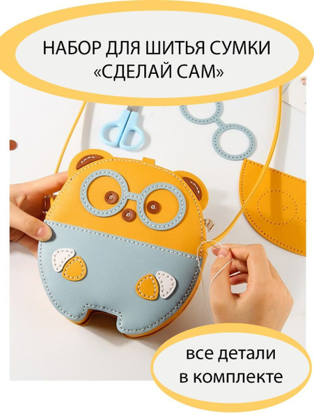 Набор для шитья сумки УМНЫЙ МИШКА для хобби, творчества и рукоделия ...