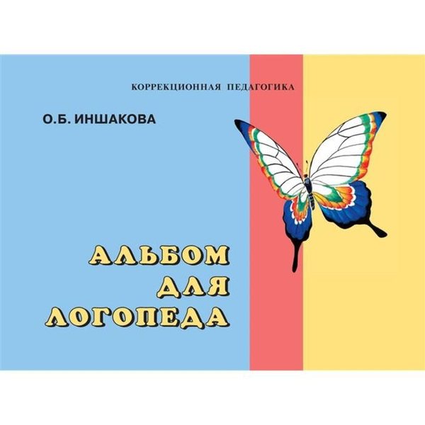 Альбом для логопеда. Методическое пособие(рекомендации). Иншакова О.Б ...