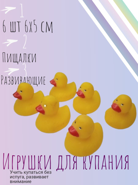 Игрушки для ванной и купания "Уточки-пищалки" набор из 6 - купить с ...