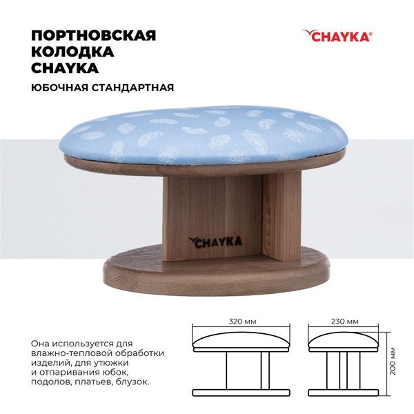 Колодка портновская CHAYKA Чайка "Юбочная стандартная" для отпаривания ...