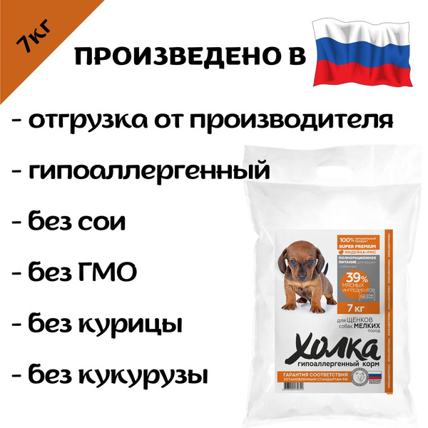 Гипоаллергенный полнорационный корм "Холка" для щенков мелких пород из ...