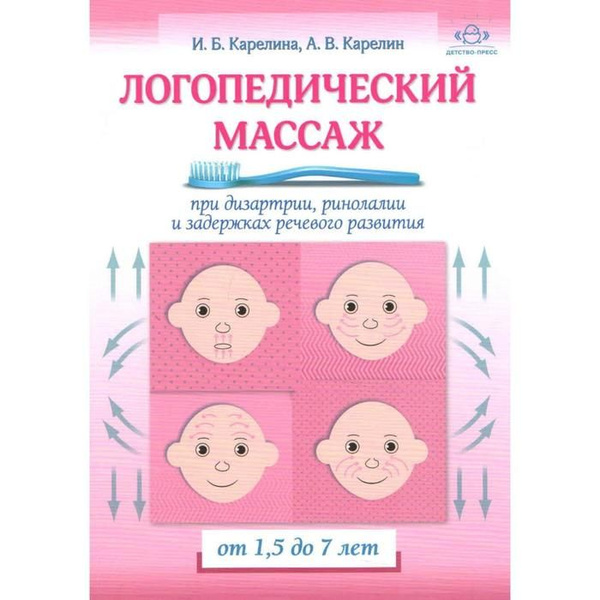 Логопедический массаж при дизартрии, ринолалии и задержках речевого ...