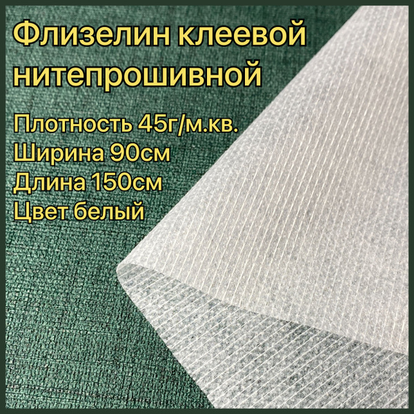 Флизелин нитепрошивной клеевой, клеевая ткань, 150*90см - купить с ...