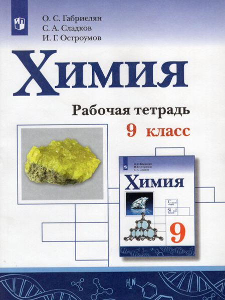 Химия. 9 класс. Рабочая тетрадь. 2020. Габриелян О.С. - купить с ...