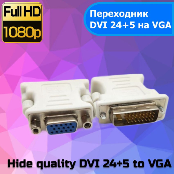 Переходник VIDGES DVI 24+5 - VGA - купить с доставкой по выгодным ценам ...