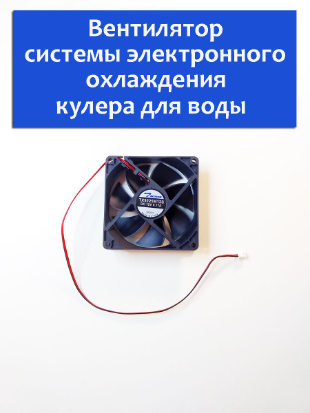 Вентилятор кулера для воды ВС 12V 0,17A - купить с доставкой по ...