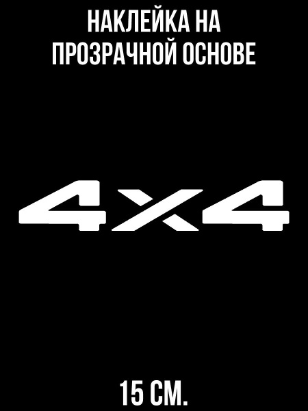 Наклейка на авто Логотип нива 4 на 4 - купить по выгодным ценам в ...