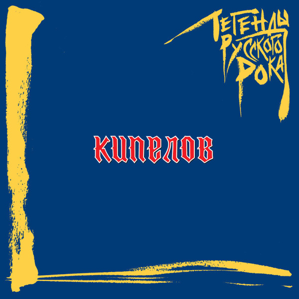 Пластинка виниловая Кипелов. Легенды русского рока (Coloured Blue Vinyl ...