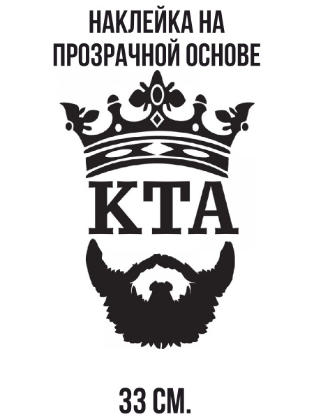 Наклейка интерьерная для декора Kta эмблема корона борода царь кта ...