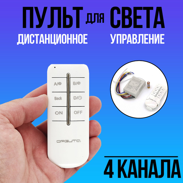 Пульт для светильника на 4 канала - пульт дистанционного управления ...