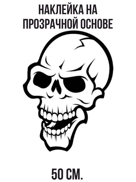 Наклейки на стену интерьерные Череп стикер черно-белый купить по ...