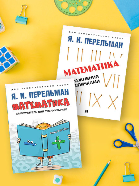 Комплект книг Перельман Я.И. Дом занимательной науки. Математика ...