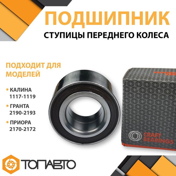 Подшипник ступицы переднего колеса для ВАЗ Лада Калина / Гранта ...