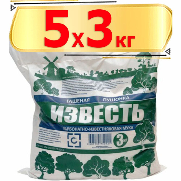 15кг Известь-пушонка гашеная 3 кг х5шт / Известь Пушонка - купить с ...