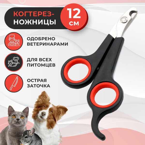 Когтерез-ножницы для кошек и собак, чёрно-красные, для малых пород ...