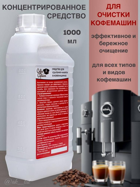 Средство для чистки кофемашины Coffee Captains Очистка от накипи ...