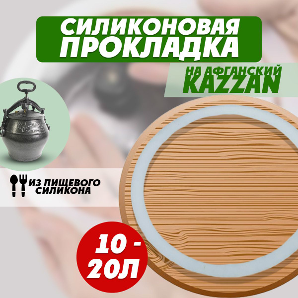 Силиконовое уплотнительное кольцо (прокладка) для афганского казана 10 ...