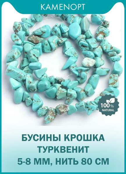 KamenOpt / Турквенит бусины крошка 5-8 мм, на нитке 80 см, из ...