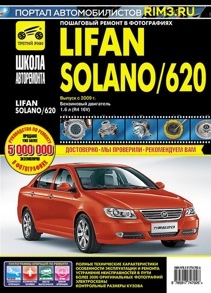 Lifan Solano / 620 с 2009 г. Книга, руководство по ремонту и ...