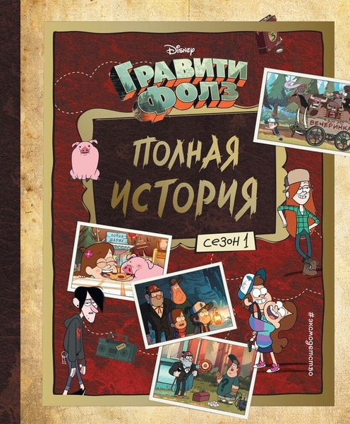 Комикс "Гравити Фолз. Полная история. Сезон 1" - купить с доставкой по ...