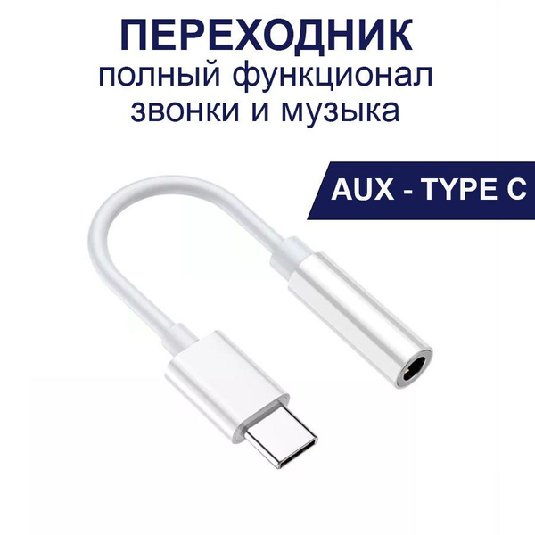 Переходник Type C на Aux Jack 3.5 мм аукс кабель для наушников тайп си ...