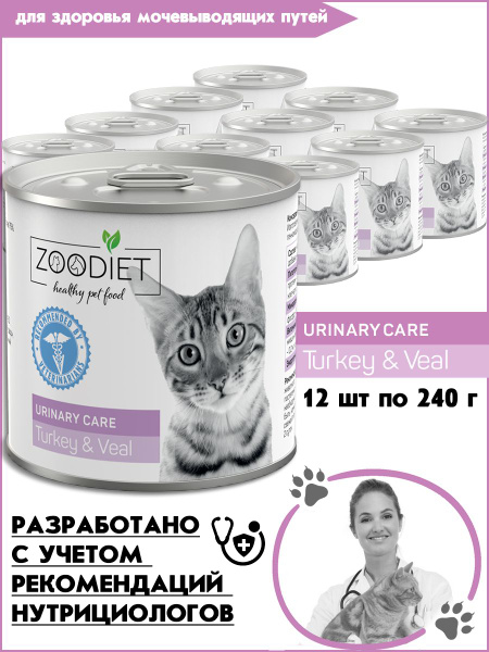 Влажный диетический корм для кошек Zoodiet (Зоодиет) Urinary Care ...