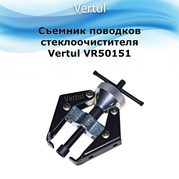 Съемник поводков стеклоочистителя Vertul VR50151 - купить с доставкой ...